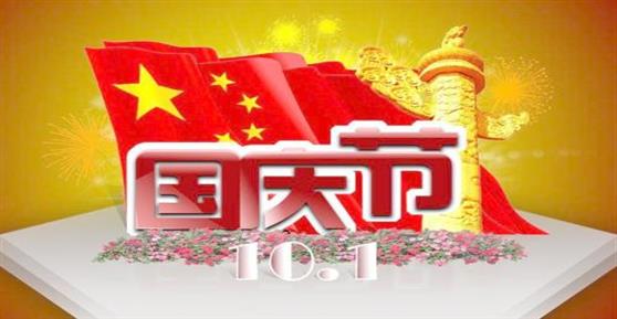 2016年國慶節(jié)放假通知