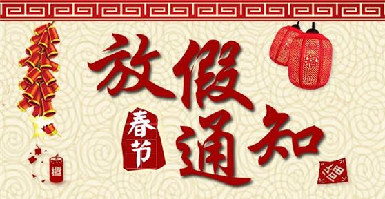 通知：關(guān)于2018年春節(jié)放假安排