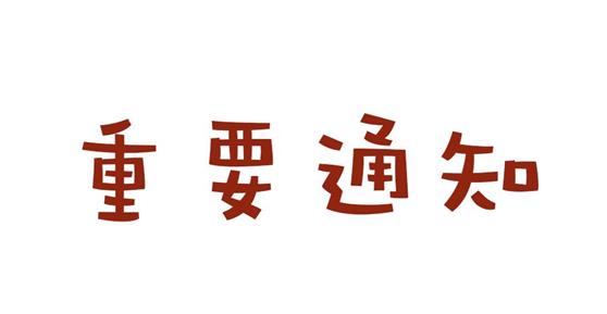 關(guān)于卡德智能周末技術(shù)支持升級的通知