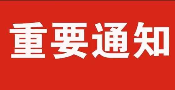 通知：關(guān)于2020年中秋節(jié)、國慶節(jié)放假安排