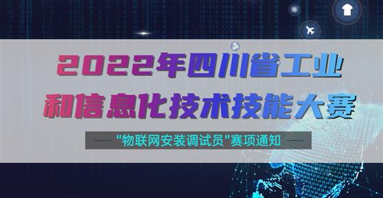 大賽 | 關(guān)于舉辦2022年四川省工業(yè)和信息化技術(shù)技能大賽“物聯(lián)網(wǎng)安裝調(diào)試員”賽項通知