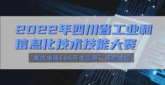 大賽 | 關(guān)于舉辦2022年四川省工業(yè)和信息化技術(shù)技能大賽“集成電路EDA開發(fā)應(yīng)用”賽項通知