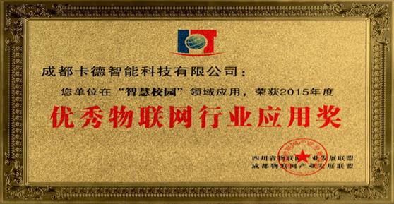 卡德智能榮獲2015年度優(yōu)秀物聯(lián)網(wǎng)行業(yè)應(yīng)用獎(jiǎng)