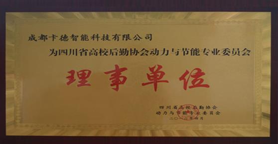 祝賀我司獲四川省高校后勤協(xié)會(huì)“動(dòng)專會(huì)”理事單位授牌