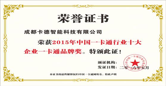 卡德智能榮獲2015年一卡通品牌獎(jiǎng)