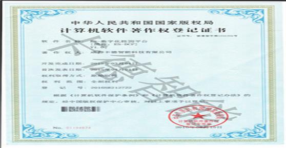 卡德智能獲得“ES—數(shù)字化校園平臺”軟著登記證書！