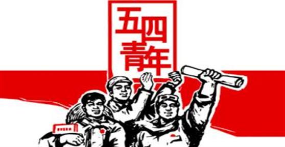 五四青年節(jié)，獻(xiàn)給正在奮斗的你！